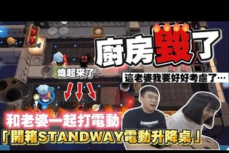 開箱STANDWAY電動升降桌！跟老婆一起打電動，沒想到家裡都燒起來了！這老婆我要好好考慮了