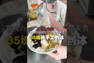 在地銅板價【35塊純手工剉冰 】