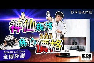 追覓 掃地機器人 L20 Ultra 實測開箱 優點缺點Dreame 掃拖機器人Roborock S8 Pro UltraECOVACS石頭小米科沃斯掃地機器人推薦ptt科技狗