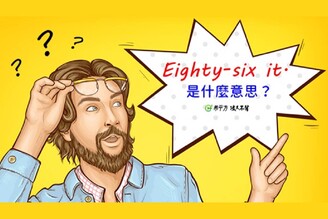 【那些課本沒教的英文】『Eighty-six it.』是什麼意思？