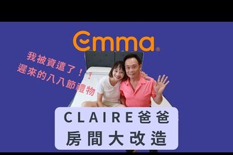 【遲來的八八節禮物 X 改造我爸房間】Emma床墊開箱