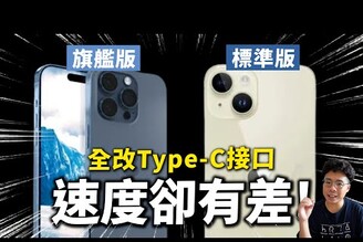 iPhone 15 改 USB-C 就算擠完牙膏了嗎暗藏玄機偷限速盤點 iPhone 15 Pro 的 USB-C 推測