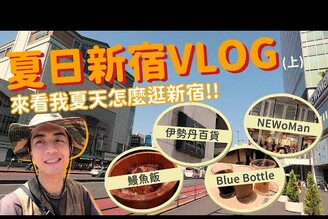 夏日新宿VLOG，來看看我逛了什麼！伊勢丹NEWoManJoint Work2nd Street逛街紀錄，宮川本廛鰻魚飯食記！日本東京親子旅遊家庭兄弟