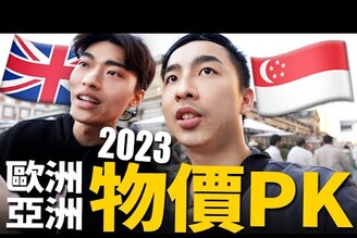 2023年 歐洲 VS 亞洲物價！倫敦消費連新加坡人都驚嘆下集【Will Walker】