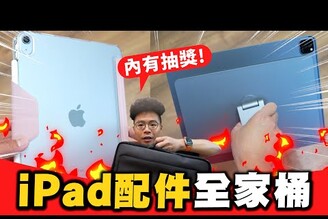 購買 iPad Pro, iPad Air 後必看！最全面的 iPad 保護殼與磁吸支架開箱！還有 MacBook 專用筆電包