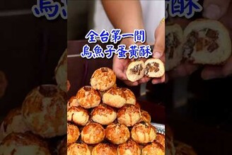 全台灣第一間烏魚子蛋黃酥中秋最強伴手禮 food taiwanfood streetfood 在地美食 美食 蛋黃酥 中秋節 中秋禮盒 高雄 茄萣 台南 fyp