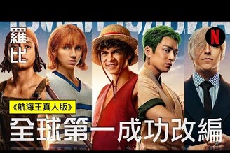 【影集】海賊王 航海王真人版 One Piece 最棒的15場戲羅比