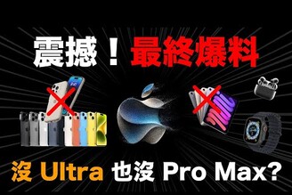 震撼！沒有 Ultra 也沒有 Pro Max 發表會最終爆料
