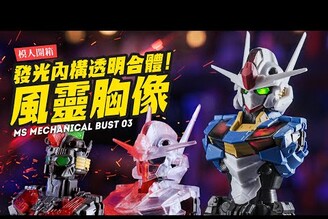 【模人開箱】發光透明合體扭蛋 風靈鋼彈大比例胸像MS MECHANICAL BUST 03Mr.Joe Hobby.tv