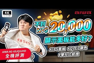 超廣視角！愛華 AIWA 平價 IPS QLED 4K 電視 AG-65JQ1UHD 開箱評測JQ 系列小米三星LG量子點CP 值Google Android TV電視推薦科技狗