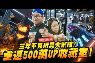 【盤點到你家】重返500萬UP收藏室 三年不見玩具大繁殖Mr.Joe Hobby.tv