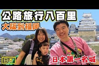 【公路旅行八百里】大阪到福岡 神戶動物王國 姬路城 神戶牛 明石燒