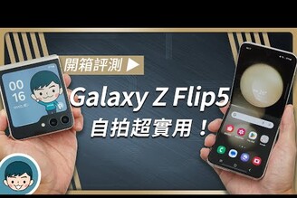 封面螢幕加大自拍更便利！Samsung Galaxy Z Flip5 開箱評測 (Flex Hinge多角度拍攝3.4吋封面螢幕S8 Gen2 for Galaxy)【小翔 XIANG】