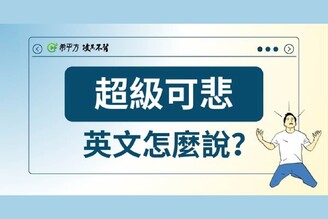 【生活英文】『超級可悲』英文怎麼說？