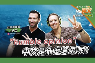 型男創業家 Jon｜『humble opinion』中文是什麼意思呢？