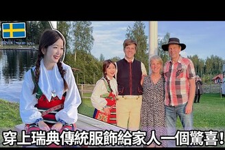 台灣老婆第一次穿上瑞典傳統服飾！  Wearing traditional Swedish clothing to surprise my family