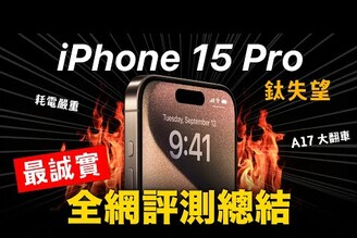 真心失望 iPhone 15 Pro Max 誠實評測總結發熱嚴重 耗電差