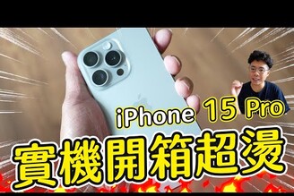 iPhone 15 Pro 開箱！拍照續航發熱實測！iPhone 14 Pro 值得升級的嗎