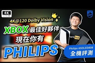 突破！Xbox 4K120DV OLED 飛利浦 Philips OLED808 4K 電視 開箱評測LG G2 C2 C3 對比Dolby VisionPS5 / XSX電競螢幕 科技狗