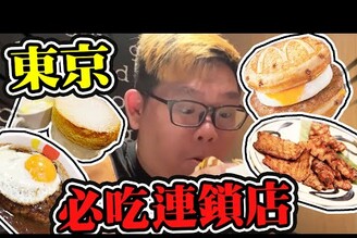 阿晋到日本必吃四間連鎖店！鬆餅漢堡！超頂牛舌！咖哩漢堡排！超神舒芙蕾