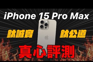 真心評測 iPhone 15 Pro Max 最誠實心得