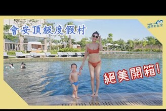 開箱越南會安頂級度假村 實在太頂啦 K ngh tuyt vi ti Hoiana Resort & Golf