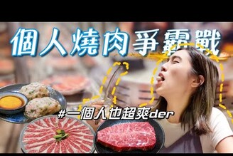 孤獨萬歲開箱4間台北高評價一人燒肉迴轉燒肉全家旗下品牌免費吃到滿出來的自助吧孤獨萬歲Alone so what?