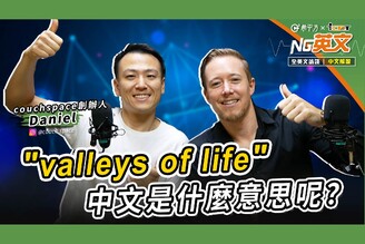 Couchspace 創辦人 Daniel｜＂valleys of life＂是什麼意思呢？