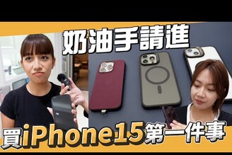 買完 iPhone 15 後第一件事！帶可愛剪輯師跟老婆一起來貼 iPhone 15 的保護貼！ft. 小豪包膜