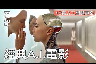 12 部電影中讓你震驚的 A.I.人工智慧 羅比