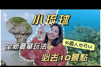 離島新手超適合玩的島外國人也可以！奢華玩法小琉球10個不留遺憾的景點Feat. Sony ZV-1 II