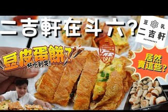 【斗六宵夜】全台唯一的豆皮蛋餅吃過嗎 ? 二吉軒總店原來在斗六  超好吃鮮肉包 