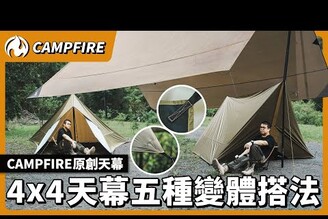 4x4天幕的五種變體搭法！CAMPFIRE原創天幕開箱實搭