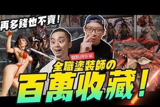 【盤點到你家】全職塗裝師百萬獨家收藏 再多錢也買不到Mr.Joe Hobby.tv