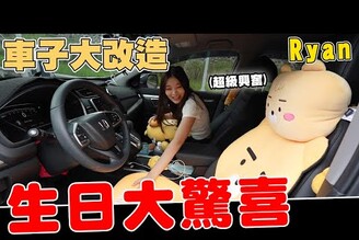 送給老婆生日驚喜 把車子改造成老婆最愛的Ryan【Bobo TV】