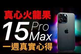 發熱有解iPhone 15 Pro Max 一週真實心得 續航 夜拍 vs S23 Ultra