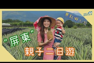 懶人包 屏東親子2日遊景點介紹 Du lch Bnh ng, i Loan cc th v