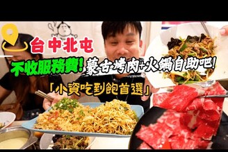 最低平日369元蒙古烤肉火鍋蔬食自助吧吃到飽  四十多種食材跟炒飯炒麵吃到飽, 假日教你點甚麼最划算  【台中吃到飽開箱】