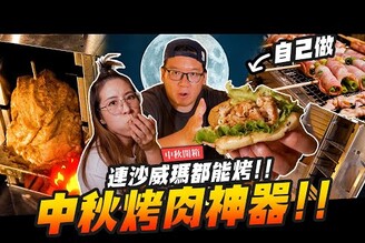 【中秋開箱】中秋烤肉最強神器連沙威瑪都能自己做 躺著站著隨便你烤Mr.Joe Hobby.tv