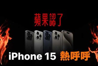 蘋果認了！發熱 iPhone 15 Pro 非空穴來風