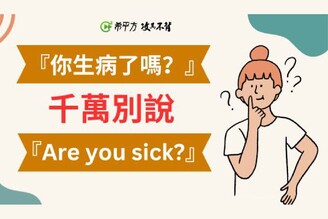 【生活英文】『你生病了嗎？』英文可不是『Are you sick?』喔！