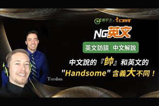 「【NG 英文】Tordan 費丹尼：中文說的『帥』和英文的 