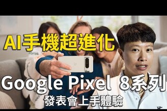 AI手機超進化！Google Pixel 8 Pro 上市發表會上手體驗【束褲開箱】