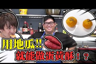 不用擀麵糰！不需要技術！超簡單蛋黃酥！大雅小廚房【1129jerry D7babe 】