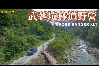 【武荖坑林道野營】兩天一夜輕度越野路線瀑布小溪以及山谷礦坑全新New Ford Ranger XLT