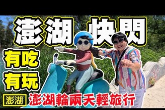 【快閃澎湖】在澎湖只有一天的旅遊 北環線