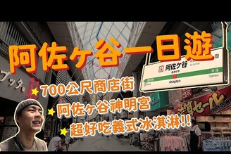 東京阿佐谷一日遊！700公尺好逛拱廊商店街有大石鳥居的阿佐谷神明宮超好吃義式冰淇淋Gelateria SINCERITA！東京旅遊VLOG家庭兄弟