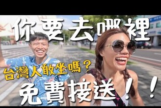 免費接送Free Drive！台灣人敢搭嗎第一次挑戰！竟然載到外國人