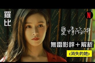 【影評】35億票房 揭露驚奇秘密 消失的她Netflix No.1羅比