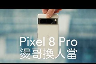 不燙了Pixel 8 Pro 比 iPhone 15 Pro Max 還涼